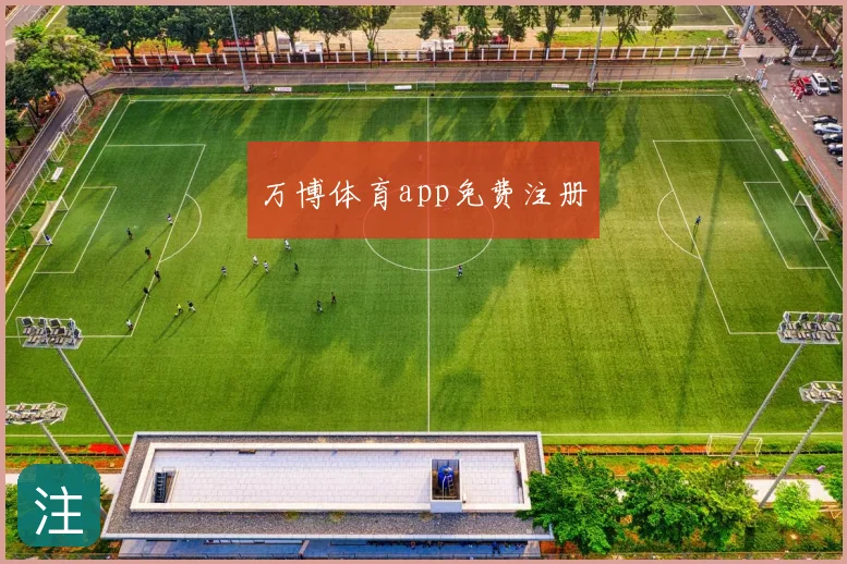 万博体育app免费注册