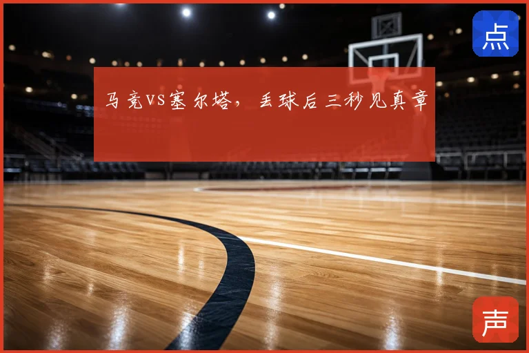 马竞vs塞尔塔，丢球后三秒见真章
