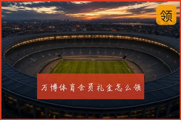 万博体育会员礼金怎么领