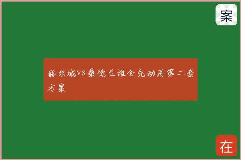 赫尔城vs桑德兰谁会先动用第二套方案