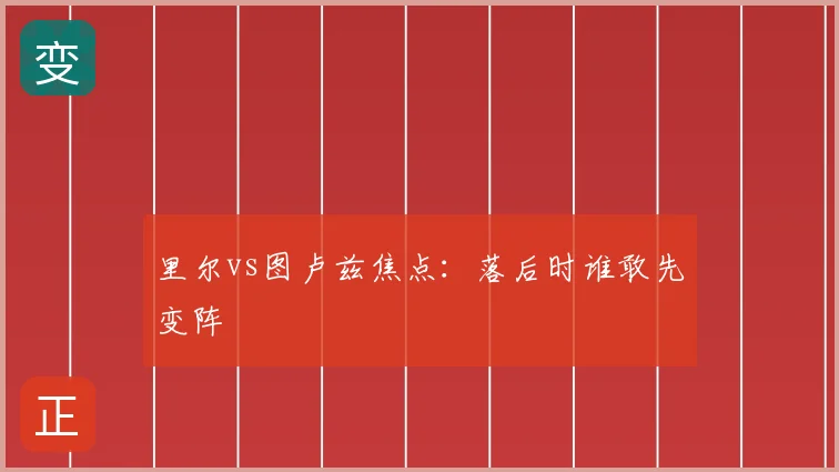 里尔vs图卢兹焦点:落后时谁敢先变阵