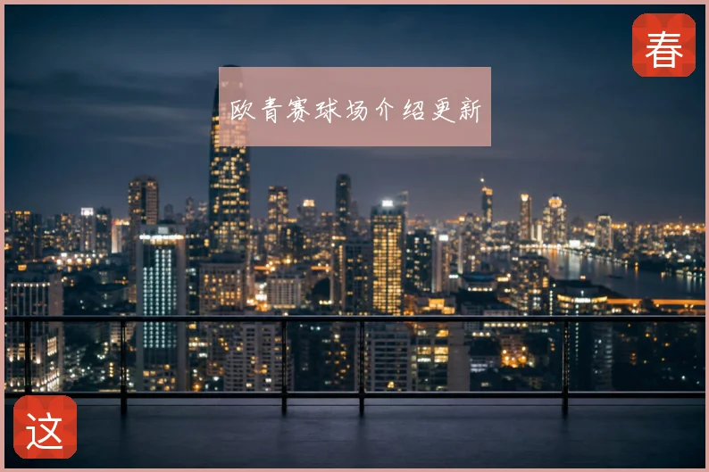 欧青赛球场介绍更新