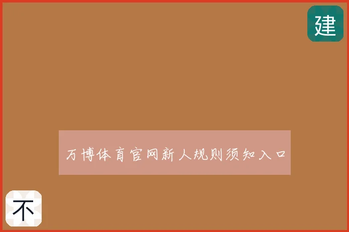 万博体育官网新人规则须知入口