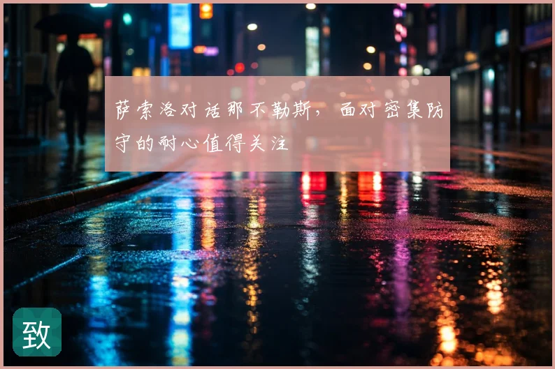 萨索洛对话那不勒斯,面对密集防守的耐心值得关注