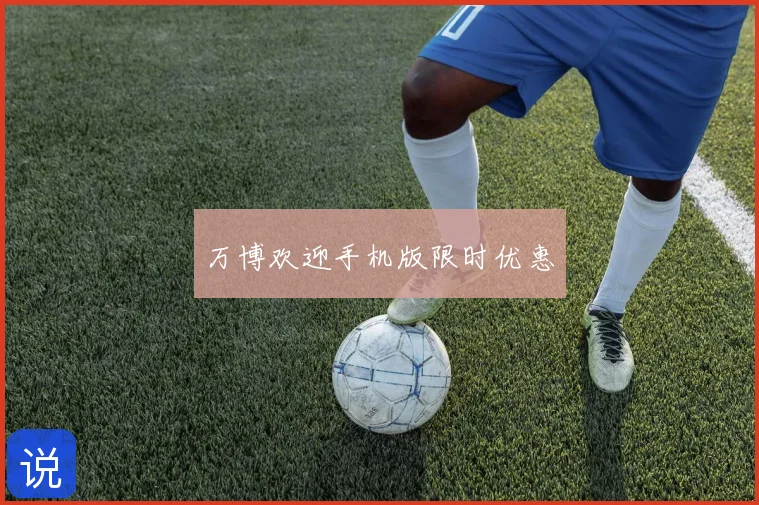 万博欢迎手机版限时优惠