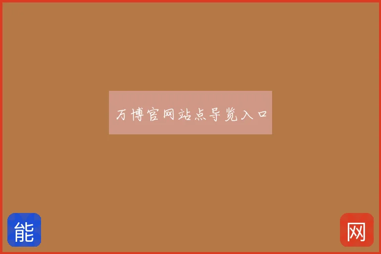 万博官网站点导览入口