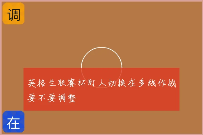 英格兰联赛杯盯人切换在多线作战要不要调整