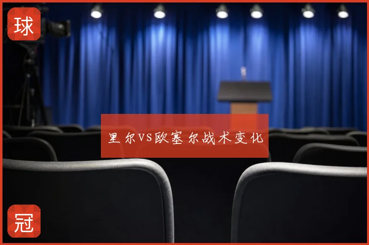 里尔vs欧塞尔战术变化