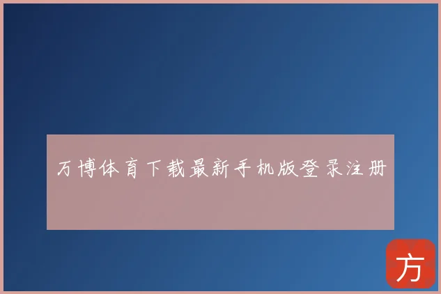 万博体育下载最新手机版登录注册