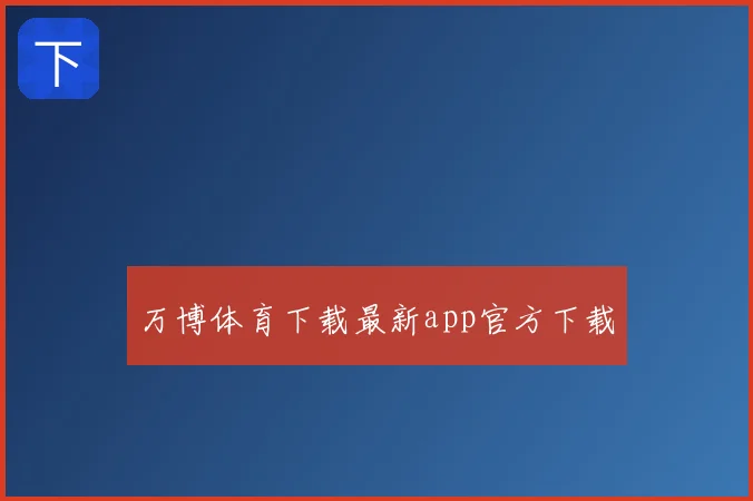 万博体育下载最新app官方下载