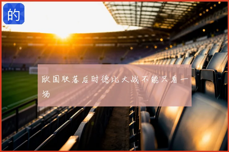 欧国联落后时德比大战不能只看一场