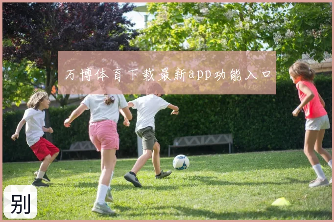 万博体育下载最新app功能入口